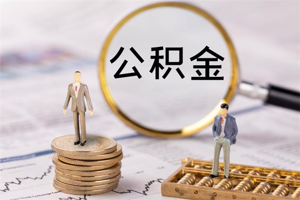 潮州辞职后能取公积金吗（辞职后能取住房公积金吗）