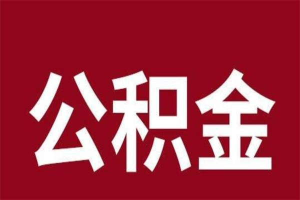 潮州公积金离职怎么领取（公积金离职提取流程）