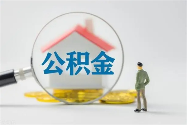 潮州辞职后能取公积金吗（辞职后能取住房公积金吗）