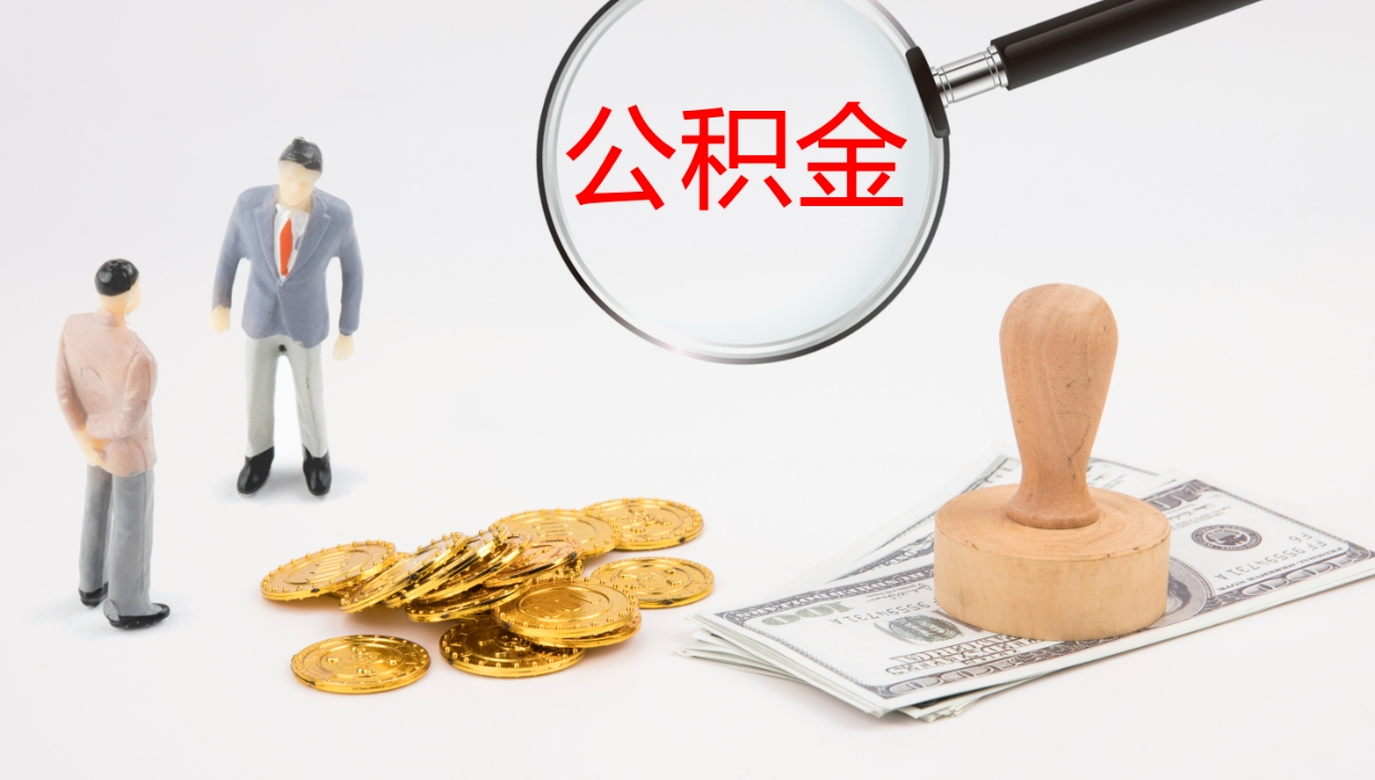 潮州公积金怎么取（怎么取用公积金）