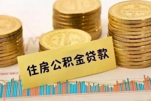 潮州离职公积金封存怎么取（住房公积金离职封存怎么提取）