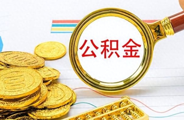 潮州公积金如何全部取出（公积金如何全部取完）