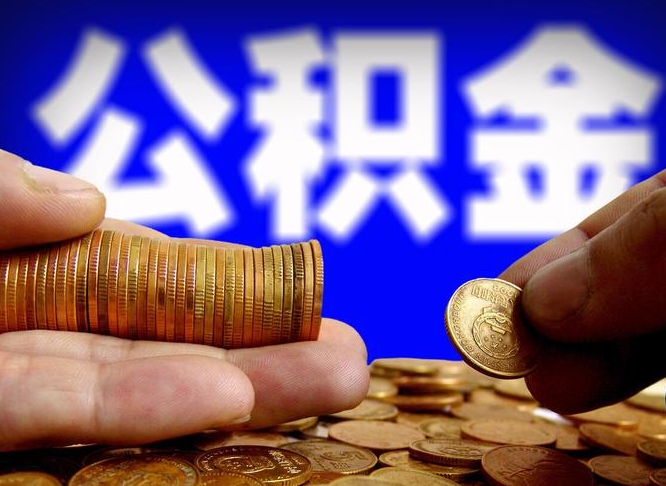 潮州在职员工怎么取公积金（在职员工提取公积金流程）